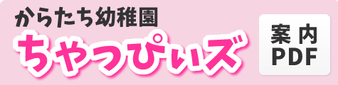 からたち幼稚園ちゃっぴぃズPDF