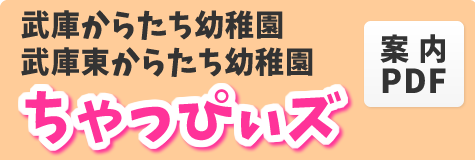 武庫からたち幼稚園ちゃっぴぃズPDF