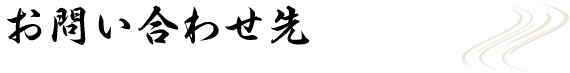 お問い合わせ先