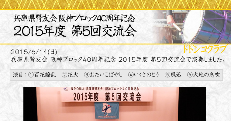 兵庫県腎友会 阪神ブロック40周年記念 2015年度  第5回交流会
