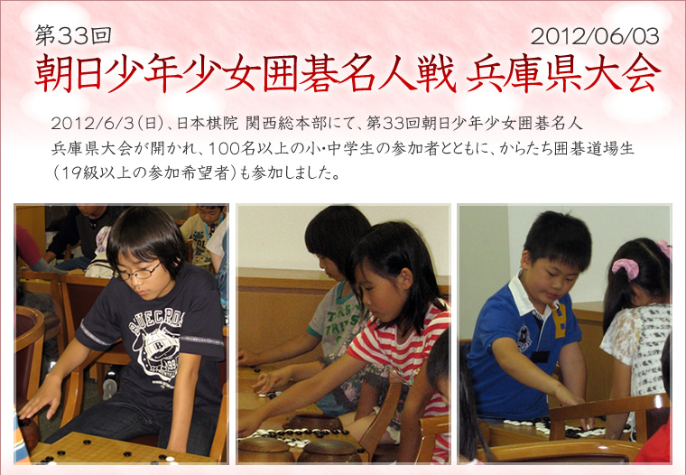 第33回 朝日少年少女囲碁名人戦 兵庫県大会の様子