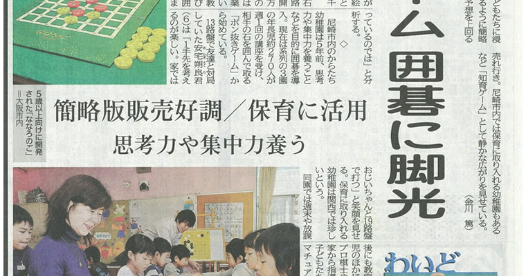 神戸新聞にからたち幼稚園の囲碁への取り組みが取り上げられました