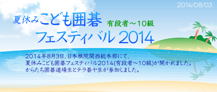 夏休みこども囲碁フェスティバル2014