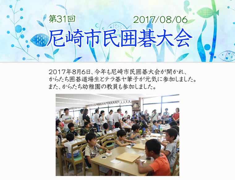 第31回 尼崎市民囲碁大会