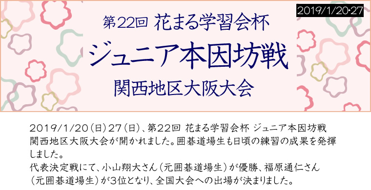 第22回 花まる学習会杯ジュニア本因坊戦関西地区大阪大会