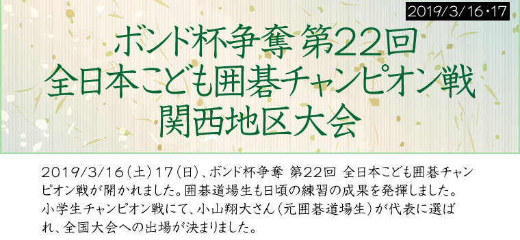 ボンド杯争奪 第22回 全日本こども囲碁チャンポン戦 関西地区大会