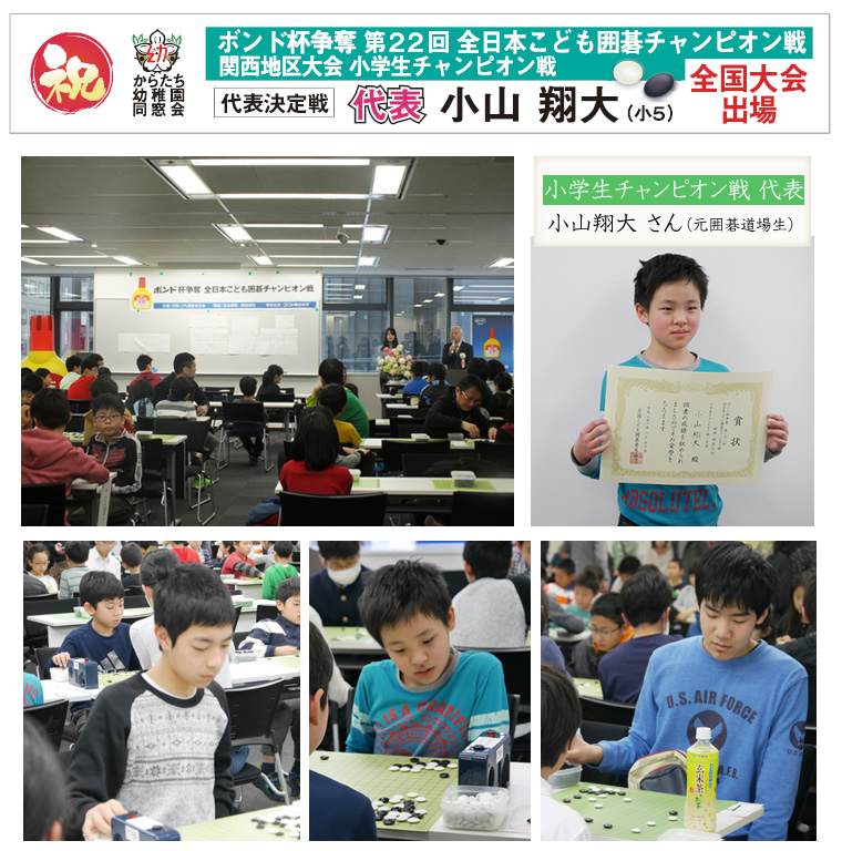 ボンド杯争奪 第22回 全日本こども囲碁チャンポン戦 関西地区大会