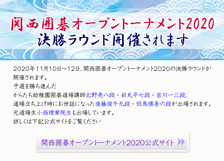 関西囲碁オープントーナメント2020決勝ラウンド開催されます