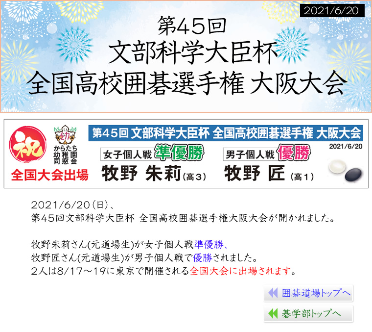 第45回　文部科学大臣杯 全国高校囲碁選手権 大阪大会