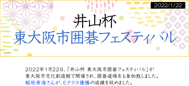 井山杯　東大阪市囲碁フェスティバル