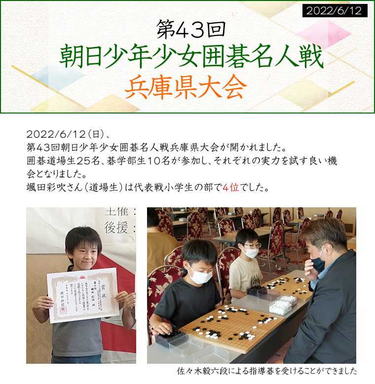 第43回　朝日少年少女囲碁名人戦　兵庫県大会