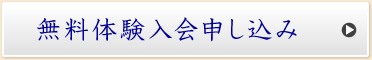 無料体験入会申込
