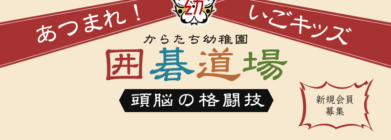 からたち幼稚園囲碁道場