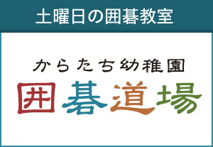 からたち幼稚園囲碁道場