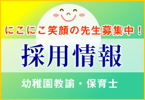 LABO-K学園 からたち幼稚園　採用情報　幼稚園教諭・保育士