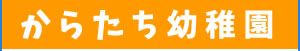 預かり保育予約システムからたち幼稚園