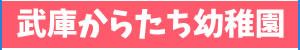 預かり保育予約システム武庫からたち幼稚園