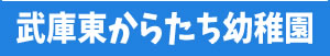 預かり保育予約システム武庫東からたち幼稚園