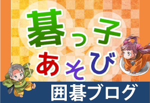 囲碁ブログ　碁っ子あそび