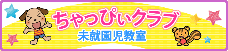 からたち幼稚園未就園児教室ちゃっぴぃクラブ