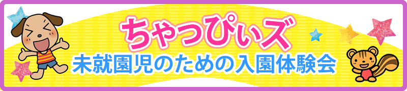 武庫からたち幼稚園未就園児教室ちゃっぴぃズ