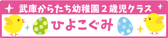 武庫からたち幼稚園2歳児クラス　ひよこぐみ