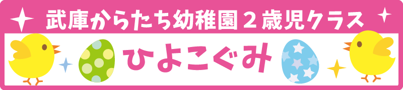 武庫からたち幼稚園2歳児クラスひよこぐみ