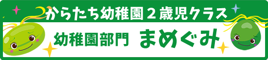 からたち幼稚園2歳児クラスまめぐみ