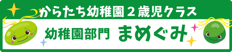 からたち幼稚園2歳児クラス　まめぐみ