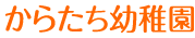 からたち幼稚園