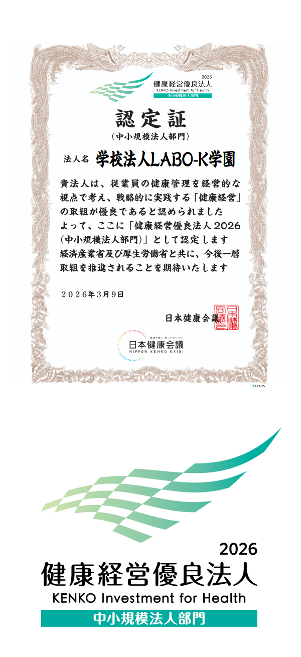 学校法人LABO-K学園　健康経営優良法人2026